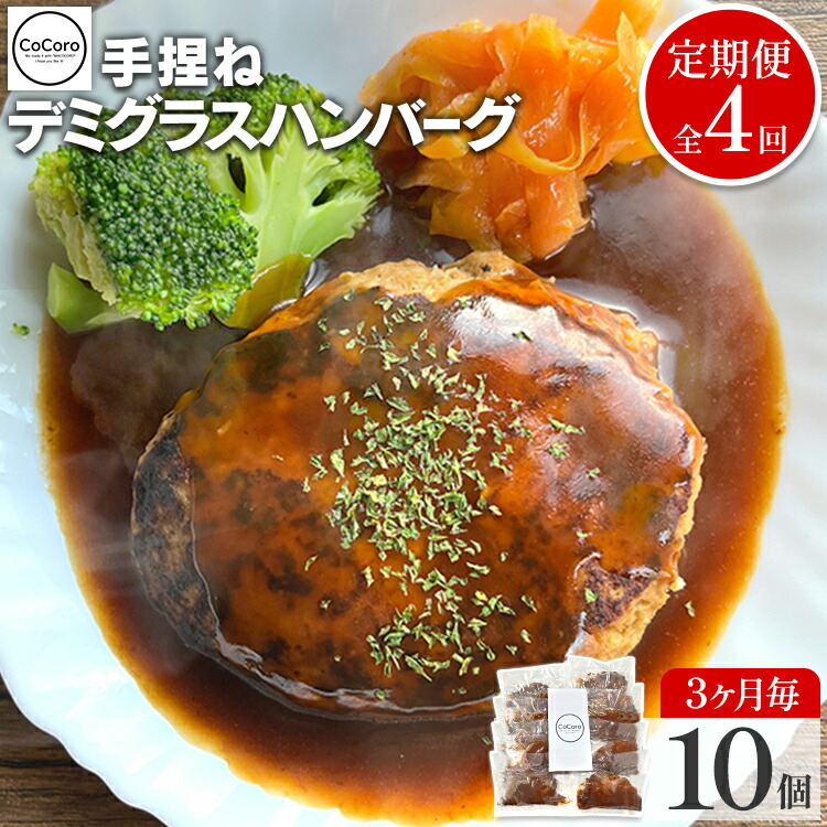 【ふるさと納税】 【定期便】 手捏ね デミグラス ハンバーグ （合計4回） ハンバーグ 手ごね デミグラス 国産 晩御飯 おかず お弁当 冷凍 合挽 レンジ 温めるだけ レンチン 湯銭 福岡 お土産 九州 福岡土産 福岡県 38,350円