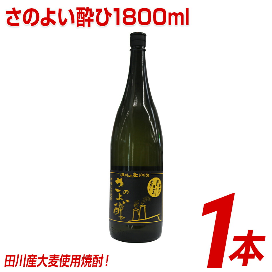 楽天市場】【ふるさと納税】田川産大麦使用焼酎！さのよい酔ひ720ml×1本 | 福岡 支援 支援品 返礼品 お土産 お取り寄せ 麦焼酎 焼酎 麦 お酒  酒 おさけ しょうちゅう アルコール飲料 その他 地酒 土産 特産品 名産品 名産 家飲み 宅飲み : 福岡県田川市