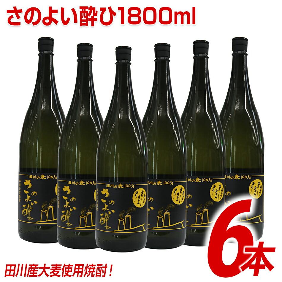 【ふるさと納税】田川産大麦使用焼酎!さのよい酔ひ1800ml×6本