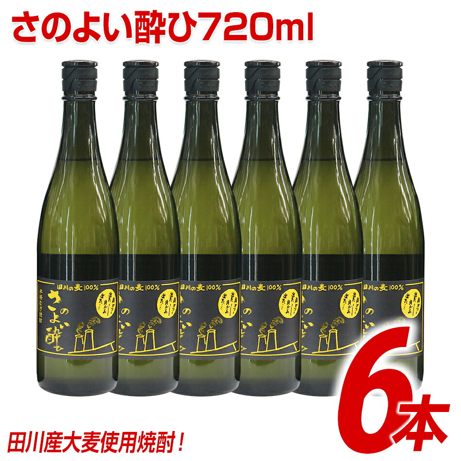【ふるさと納税】田川産大麦使用焼酎!さのよい酔ひ720ml×6本 | 福岡 支援 支援品 返礼品 お土産 お取り寄せ 麦焼酎 焼酎 麦 お酒 酒 セット おさけ しょうちゅう アルコール飲料 その他 地酒 土産 特産品 名産品 名産 家飲み 宅飲み|福岡県田川市