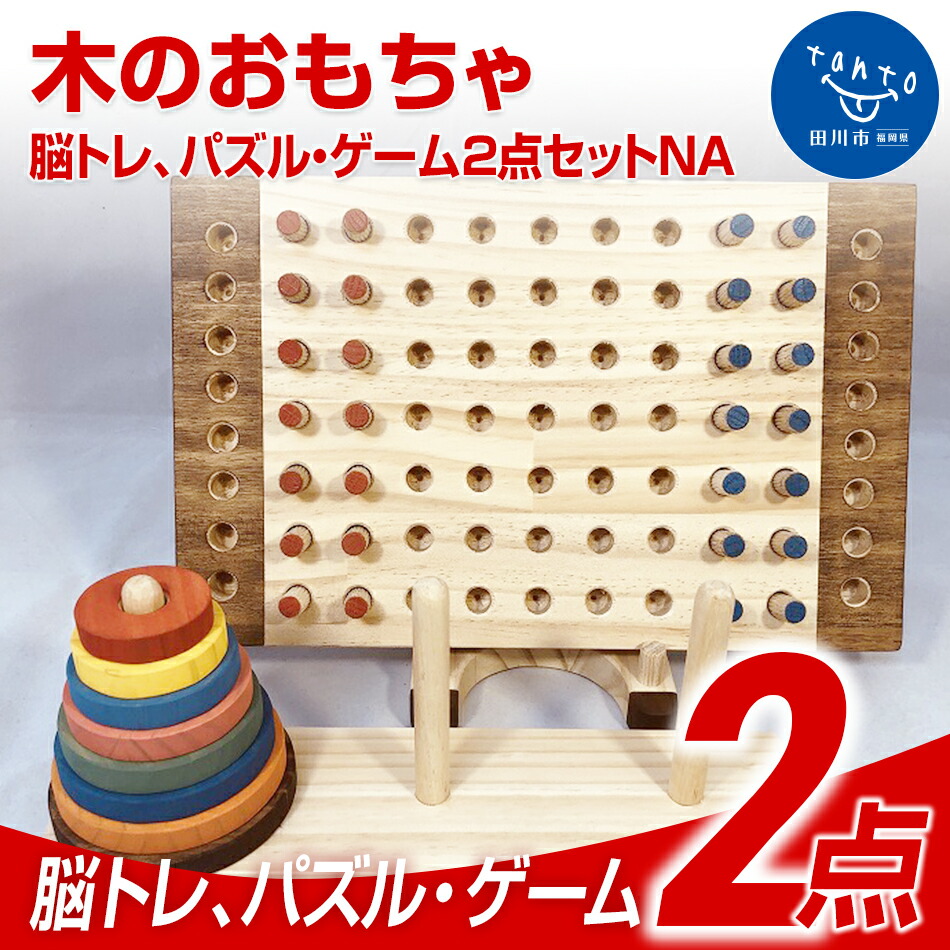 年末のプロモーション特価 の木のおもちゃ脳トレ パズル ゲーム２点セットｎａ 知育 ふるさと納税 おもちゃ 脳トレ ふるさと納税 知育玩具 女の子 知育玩具 学習玩具 木製 プレゼント 脳トレ 田川市 フリー工房もくもく 子供 誕生日 男の子 女の子 ギフト キッズ