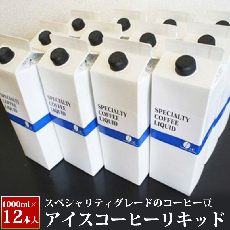 アイスコーヒー リキッド 無糖 1ケース 1000ml × 12本入り スペシャリティ グレード ギフト コーヒー 東町珈琲焙煎所 c 福岡土産 福岡  九州 お土産 お取り寄せ ご当地 取り寄せ 特産品 飲み物 飲料 ドリンク 福岡県 田川市 素晴らしい品質