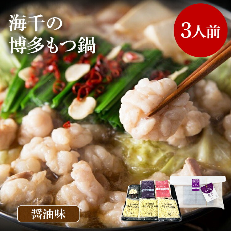 【ふるさと納税】【ご家庭用】博多もつ鍋（醤油味）3人前