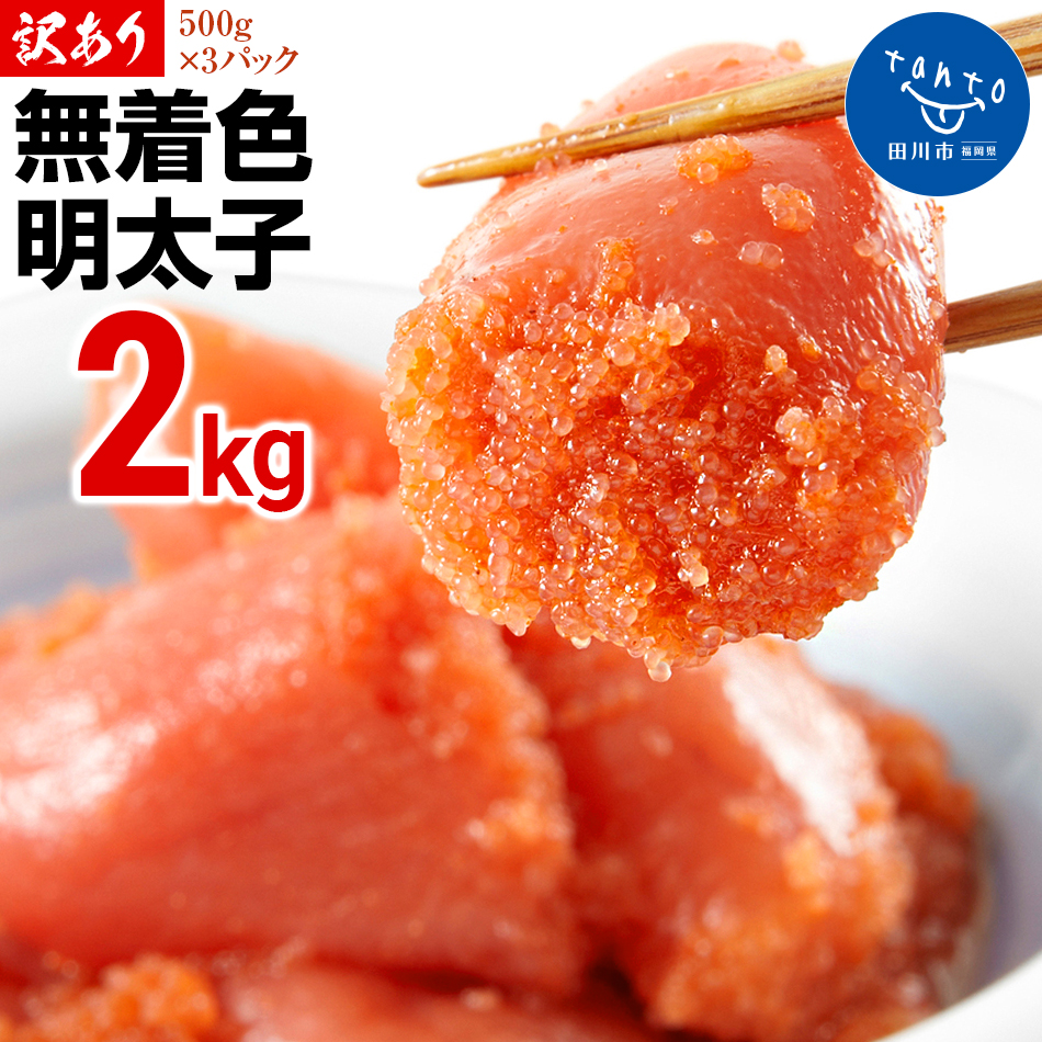 無着色辛子明太子2.0キロ 500g×4パック シモジョウ お取り寄せグルメ お取り寄せ