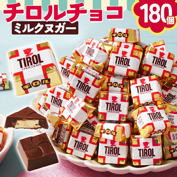 【ふるさと納税】チロルチョコ ミルクヌガーパック(180個)　チョコ チョコレート デザート スイーツ おやつ おかし 菓子 ちろるちょこ アーモンドチョコ 福岡 ご当地グルメ 食品｜福岡県田川市