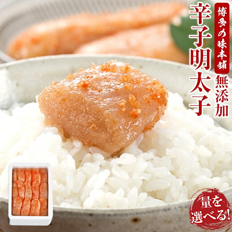 【ふるさと納税】博多の味本舗 無添加辛子明太子 お取り寄せグルメ お取り寄せ 福岡 お土産 九州  福岡土産 取り寄せ グルメ  福岡県