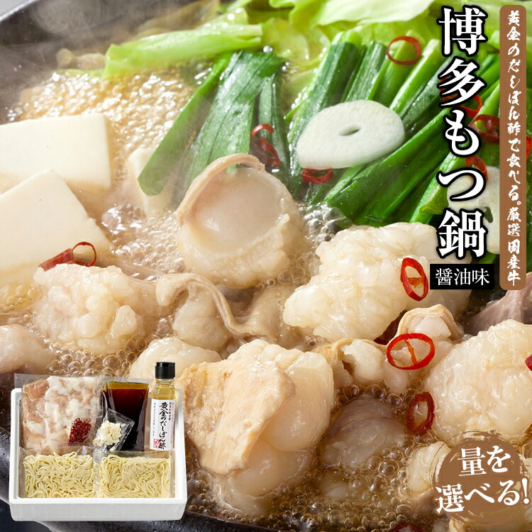 【ふるさと納税】黄金のだしぽん酢で食べる。厳選国産牛博多もつ鍋　醤油味お取り寄せグルメ お取り寄せ 福岡 お土産 九州 福岡土産 取り寄せ グルメ 福岡県