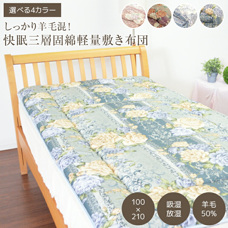 【ふるさと納税】しっかり羊毛混！オールシーズン快眠三層固綿軽量敷き布団 日本製 ウール 吸湿 放湿 軽い 敷布団 敷ふとん 敷きふとん　年中快適　水を弾き、蒸れにくい　弾力性があり型崩れしにくい 17,280円