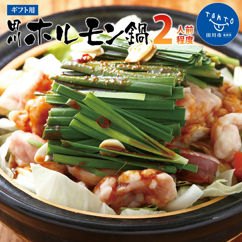 楽天市場】【ふるさと納税】（2G）田川ホルモン鍋セット（4人前程度