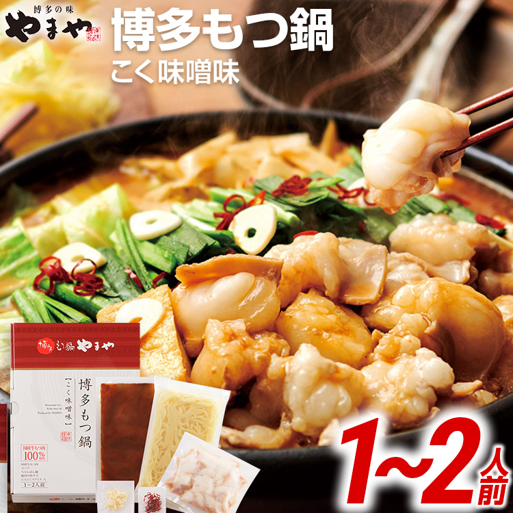 【ふるさと納税】やまや 博多もつ鍋 こく味噌味（1～2人前） | 福岡  田川市 ふるさと 納税 支援 支援品 返礼品  お土産 お取り寄せ もつなべ もつ鍋セット 1人前 国産 モツ 鍋 もつ ご当地  味噌 名産品 特産品 食品 名産 鍋セット お鍋 土産