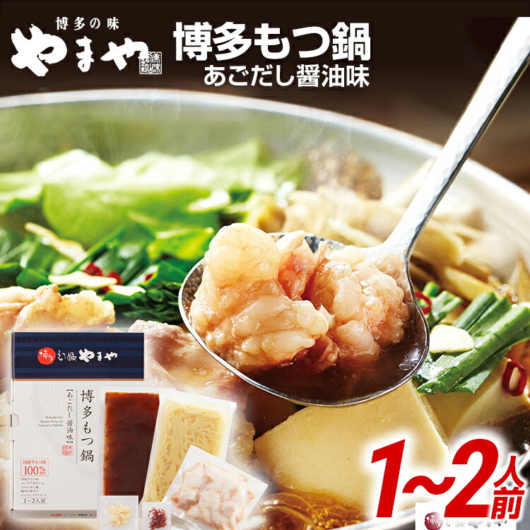 【ふるさと納税】やまや 博多もつ鍋 あごだし醤油味（1～2人前） | 福岡  田川市 ふるさと 納税 支援 支援品 返礼品 九州 お土産 お取り寄せ もつなべ もつ鍋セット 1人前 国産 モツ 鍋 もつ ご当地  醤油 名産品 特産品 食品 名産 鍋セット お鍋