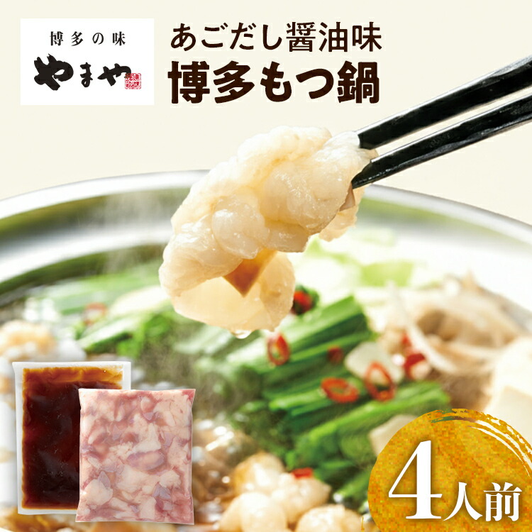 【ふるさと納税】やまや 博多もつ鍋 あごだし醤油味（4人前）もつ鍋 国産牛 小腸 鍋セット グルメ 博多 九州 牛もつ 醤油 ホルモン 冷凍 スープ グルメ お土産 お取り寄せ 福岡 九州