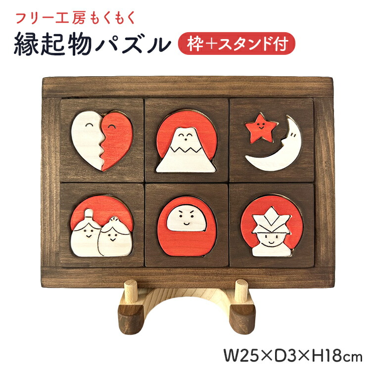 【ふるさと納税】縁起物パズル（枠付）＋スタンド おもちゃ 木製 玩具 発育 おひな様 かぶと 富士山 インテリア 新生活 プレゼント ギフト 贈り物 福岡 九州 福岡県