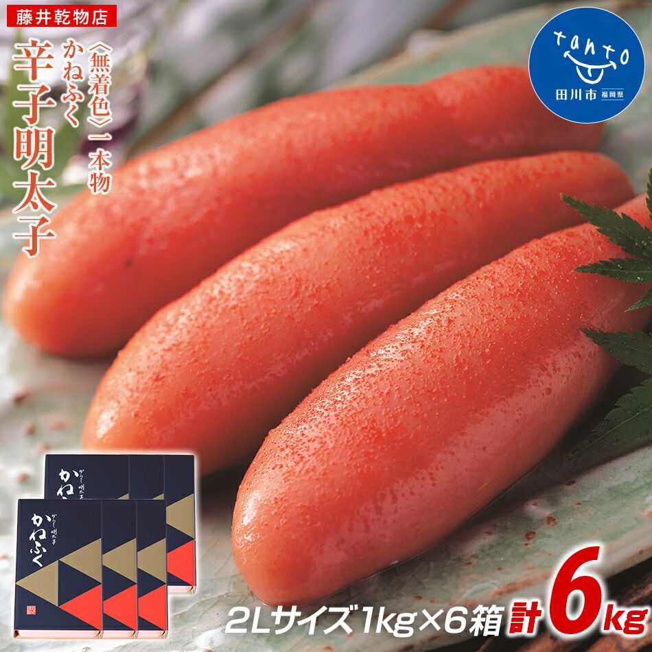 オンラインショップ かねふく 無着色 辛子明太子 一本物 2ｌ 6ｋg 1kg 6箱 お取り寄せグルメ お取り寄せ 福岡 お土産 九州 ご当地グルメ 福岡土産 取り寄せ グルメ ごはんのおとも 福岡県 食品 Fucoa Cl
