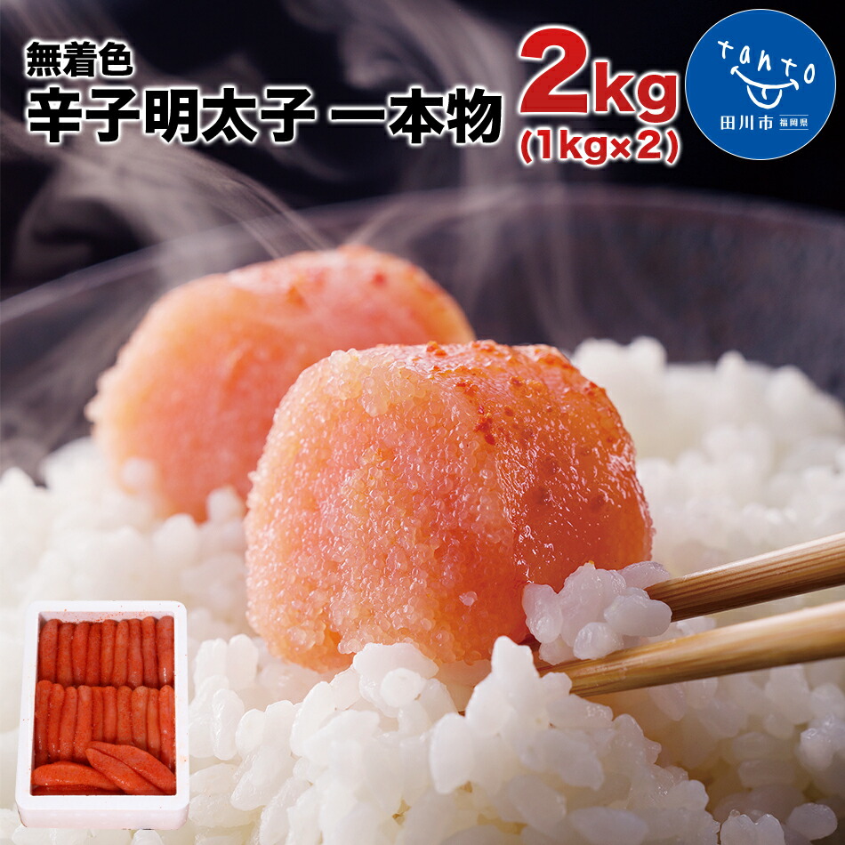 95%OFF!】 博多まるきた水産 無着色辛子明太子一本物2kg 1kg×２ お取り寄せグルメ お取り寄せ 福岡 お土産 九州 ご当地グルメ 福岡土産  取り寄せ グルメ ごはんのおとも 福岡県 食品 fucoa.cl