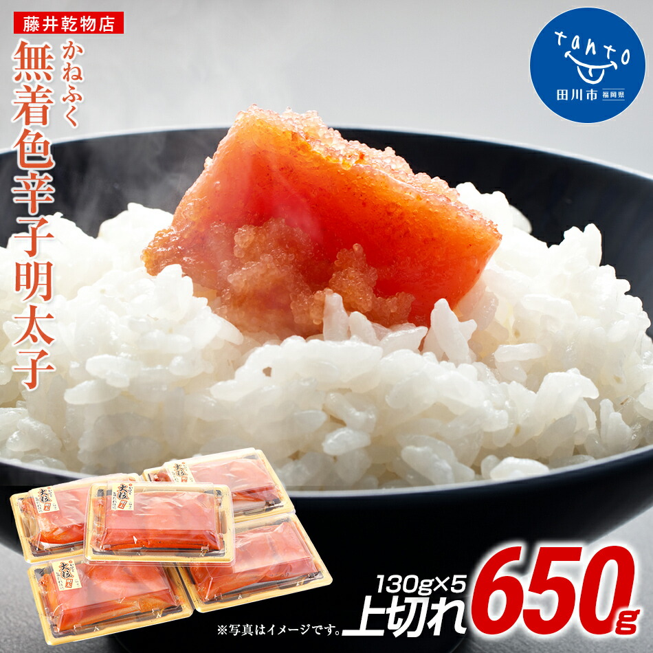【ふるさと納税】かねふく 650g 辛子明太子 130g×5（上切れ） お取り寄せグルメ　お取り寄せ 福岡 お土産 九州 ご当地グルメ 福岡土産 取り寄せ  福岡県 食品 明太子 小分け 15000