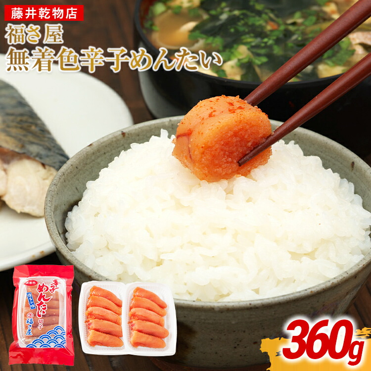 【ふるさと納税】無着色 辛子明太子 福さ屋 360g（180g×2） 明太子 ふくさや 切子 家庭用 辛子めんたい 切り子 切れ子 家庭用 無着色辛子明太子 おかず おつまみ 福岡グルメ アレルギーフリー