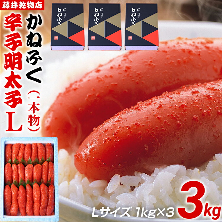 【ふるさと納税】辛子明太子 3kg（1kg×3） Lサイズ 1本物 かねふく めんたいこ 明太子 大容量 福岡 博多 九州 ご当地グルメ 福岡土産 ごはんのおとも 福岡県