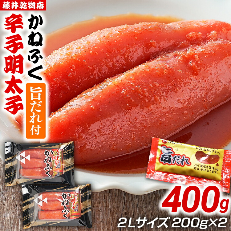 【ふるさと納税】辛子明太子 かねふく 2Lサイズ 400g（200g×2） 旨だれ付き めんたいこ 明太子 大容量 福岡 博多 九州 ご当地グルメ 福岡土産 ごはんのおとも 福岡県
