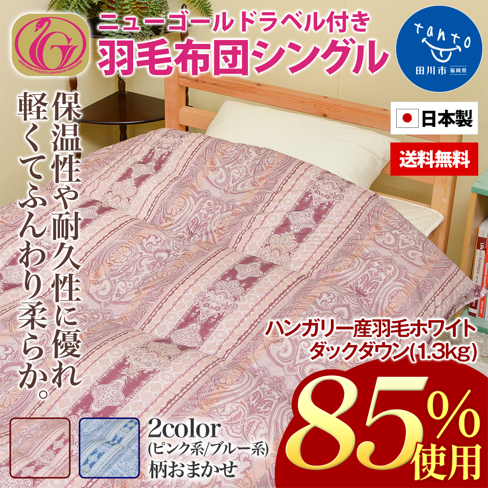 新品 日本製シングル 高級羽毛掛けふとん ハンガリー93%ダック 増量1.3kg