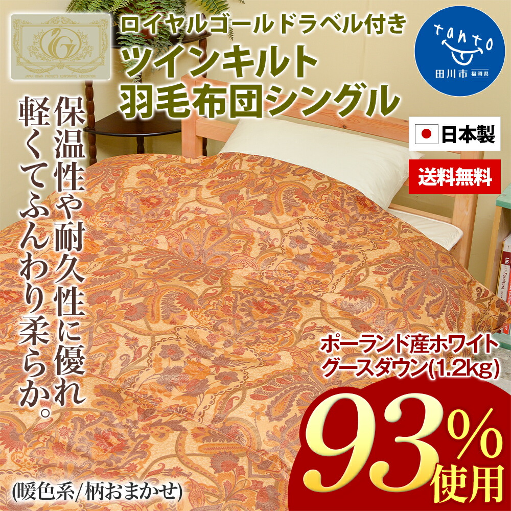 ポーランド産ホワイトグースダウン93％の最高級羽毛 1.2kg 使用 ツインキルト羽毛掛布団シングル ピンク系 柄お任せ 布団 掛け布団 掛布団  羽毛布団 羽毛掛け布団 シングル 羽毛 かけ布団 掛ふとん 福岡 九州 羽毛ふとん 寝具 ダウン シングル掛け布団 大規模セール