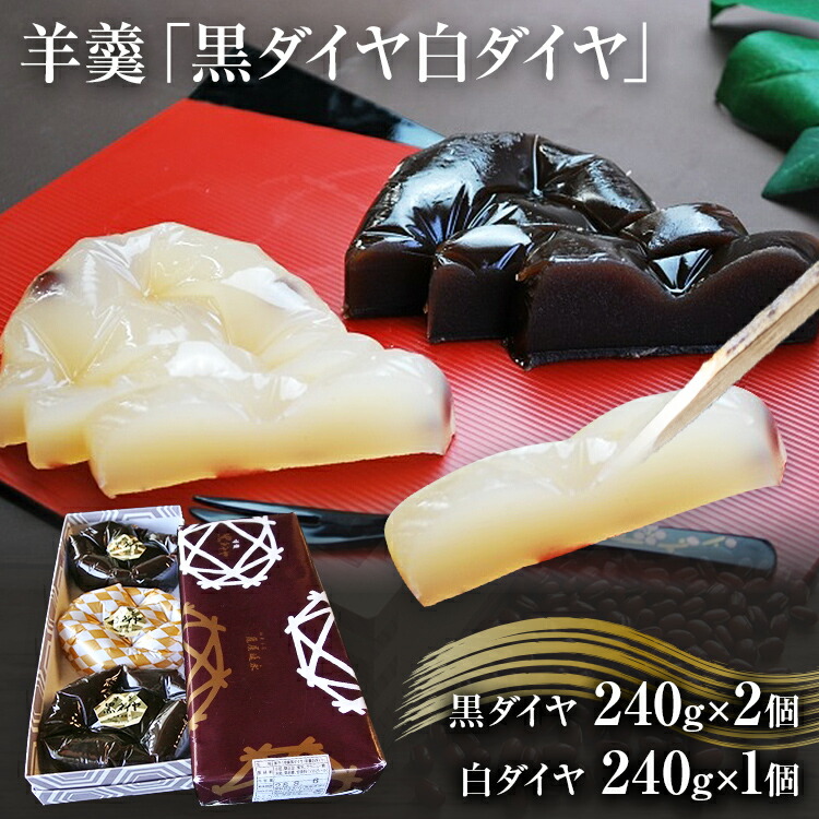 【ふるさと納税】羊羹 「黒ダイヤ白ダイヤ」 | ようかん 和菓子 お取り寄せ お取り寄せスイーツ ご当地スイーツ 取り寄せ スイーツ お菓子 菓子 福岡 九州 お土産 福岡土産 食べ物 おかし スウィーツ ご当地 特産品 福岡県 食品 田川市