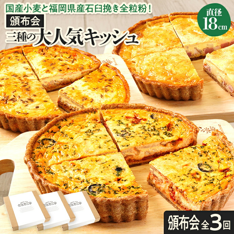 【ふるさと納税】【頒布会】三種の大人気キッシュ1枚ずつ（月1回／全3回） キッシュ お取り寄せグルメ ご当地グルメ お取り寄せ グルメ 食べ物 取り寄せ 福岡 九州 お土産 福岡土産 ご当地 食品 福岡県 田川市 冷凍食品 特産品｜福岡県田川市