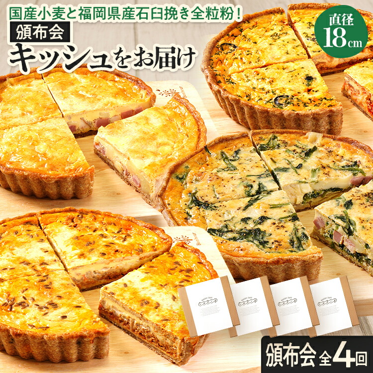 【ふるさと納税】【頒布会/全4回】キッシュをお届け(月1回) キッシュ お取り寄せグルメ ご当地グルメ お取り寄せ グルメ 食べ物 取り寄せ 福岡 九州 お土産 福岡土産 ご当地 食品 福岡県 田川市 冷凍食品 特産品|福岡県田川市