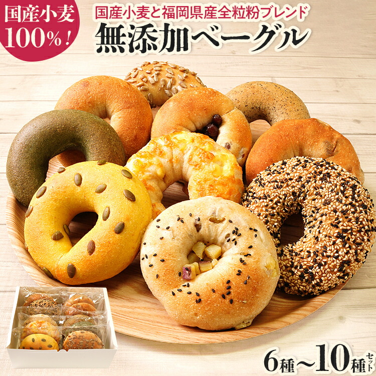 【ふるさと納税】【無添加/国産】ベーグルセット(国産小麦と福岡県産全粒粉ブレンド) セットが選べる 6種 10種 やわらかい パン 詰め合わせ 冷凍 無添加 福岡県 福岡 九州 グルメ お取り寄せ ※沖縄・離島は配送不可|福岡県田川市