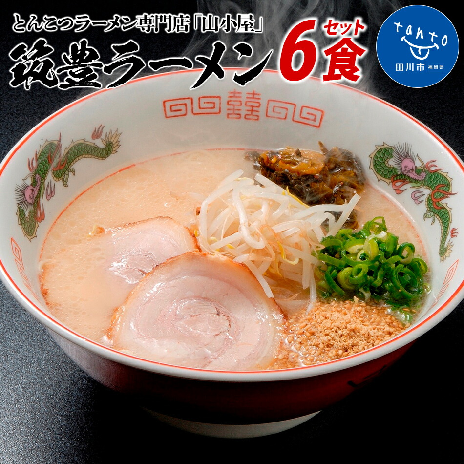 筑豊ラーメン6食セット ラーメン らーめん 生ラーメン 豚骨ラーメン とんこつラーメン ご当地ラーメン 九州 お取り寄せ お取り寄せグルメ ご当地グルメ 福岡 お土産 取り寄せ グルメ 九州ラーメン 中華麺 生麺 ラーメンセット 食べ物 特産品 福岡県 田川市 90 Off