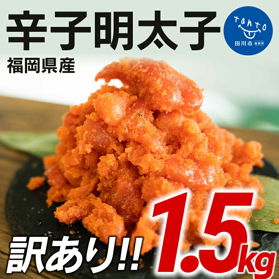一番の贈り物 福岡県産 訳あり 辛子明太子 1 5kg お取り寄せグルメ お取り寄せ 福岡 お土産 九州 ご当地グルメ 福岡土産 取り寄せ グルメ ごはんのおとも 福岡県 食品 緊急支援品 Qdtek Vn