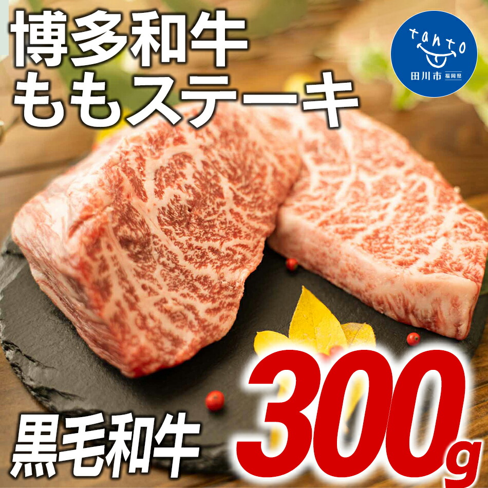超可爱 福岡県産 黒毛和牛 博多和牛 モモステーキ300g お取り寄せグルメ お取り寄せ 福岡 お土産 九州 ご当地グルメ 福岡土産 取り寄せ グルメ  ごはんのおとも 福岡県 食品 年内発送 年内配送 www.tactguard.com