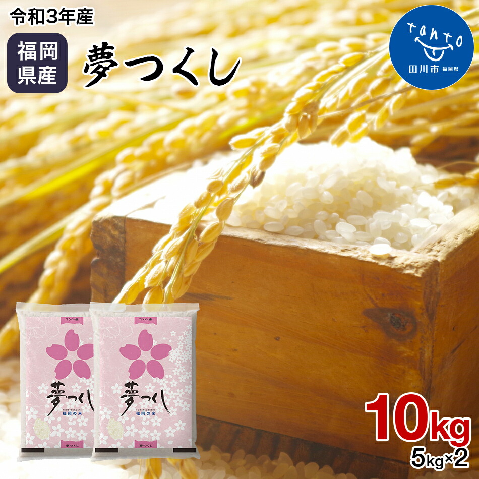 っておりま 令和3年産 福岡県産 夢つくし 10kg お取り寄せグルメ お取り寄せ 福岡 お土産 九州 福岡土産 取り寄せ グルメ 福岡県：福岡県田川市  えてくださ - shineray.com.br