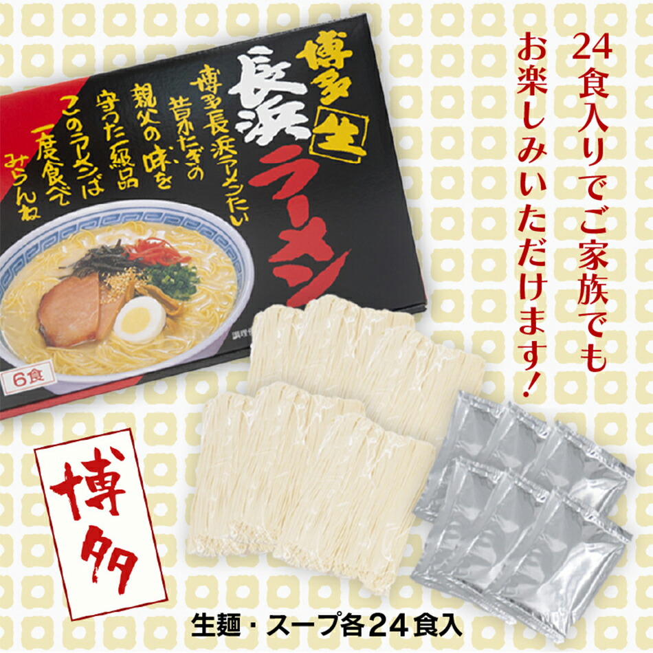 お得】 博多長浜ラーメンセット 24食入 6食×4箱 お取り寄せグルメ お取り寄せ 福岡 お土産 九州 福岡土産 取り寄せ グルメ 福岡県  www.dexion.com.au