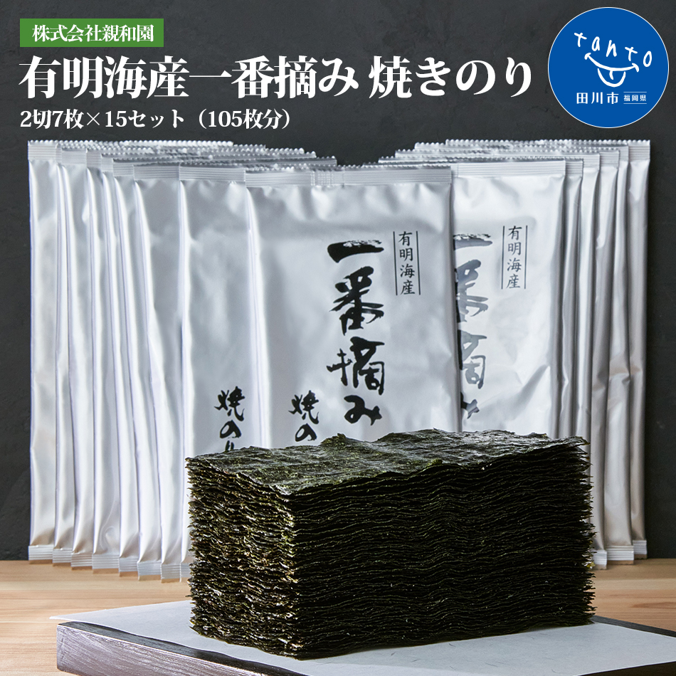 ふるさと納税 有明海産一番摘み 焼きのり 2切7枚 15セット 105枚分 お取り寄せグルメ お取り寄せ 福岡 お土産 九州 ご当地グルメ 福岡土産 取り寄せ グルメ ごはんのおとも 福岡県 食品 Fmcholollan Org Mx