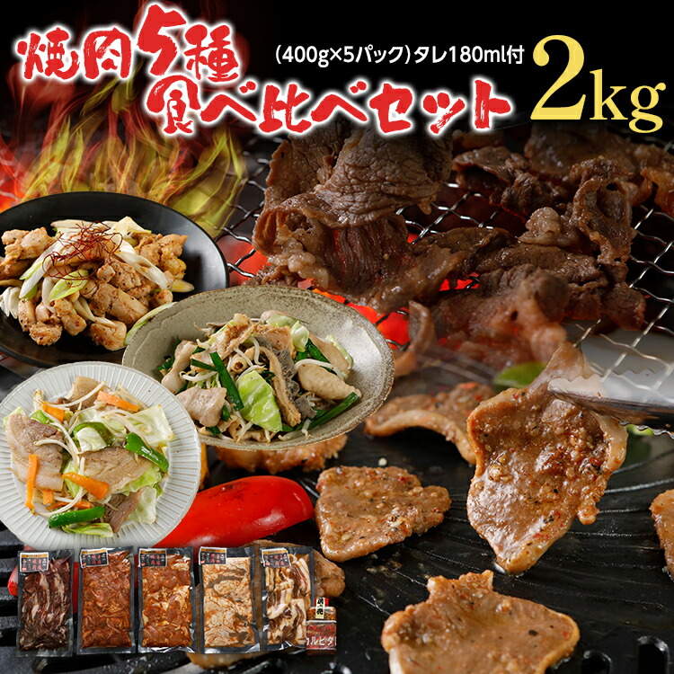 【ふるさと納税】焼肉 5種食べ比べセット 2kg 400g×5パック 牛バラ ポークタン 鶏モモ 塩ホルモン 豚バラ 旨塩カルビタレ180ml×1本 カルビ スライス 塩だれ 旨塩 タレ漬け 味付け 鉄板焼き 野菜炒め BBQ  お土産 九州 福岡土産  福岡県 食品