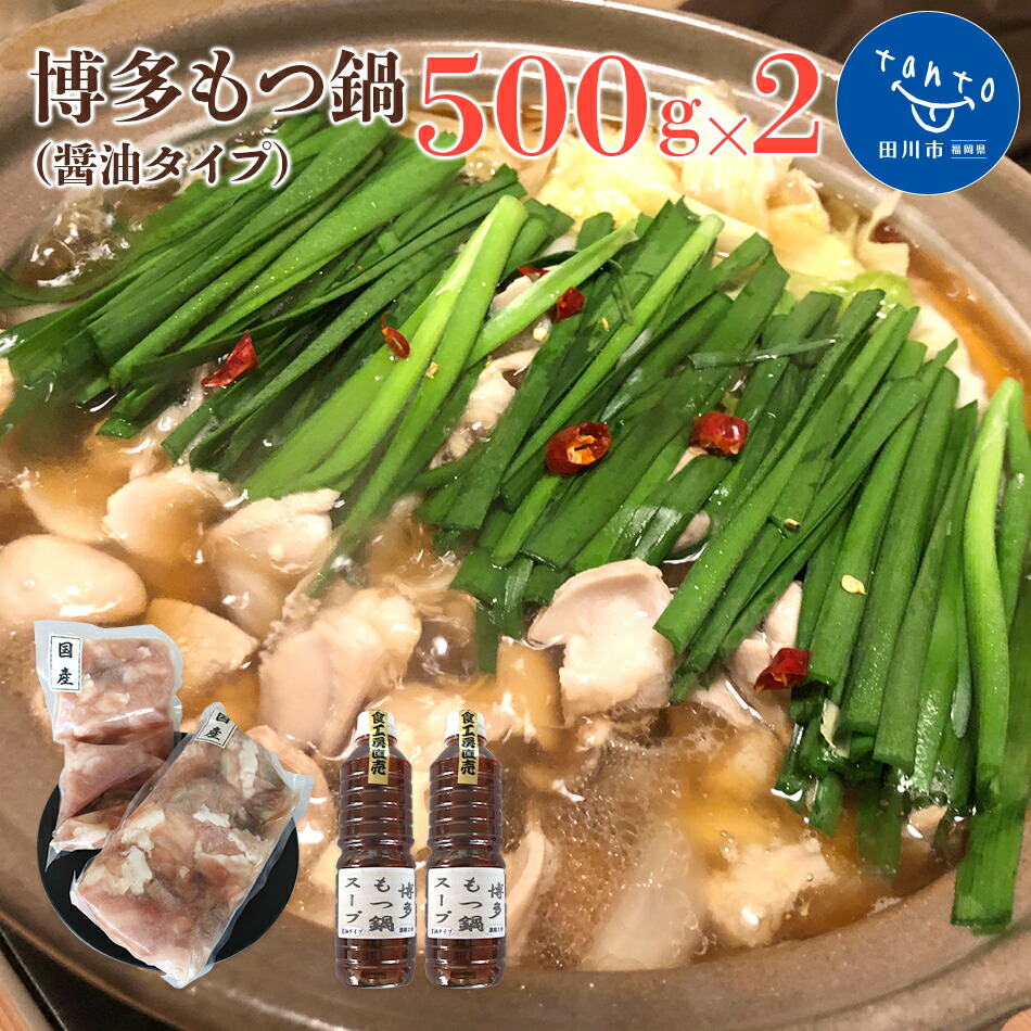 【ふるさと納税】博多もつ鍋（醤油タイプ）500ｇ×2 お取り寄せグルメ　お取り寄せ 福岡 お土産 九州 ご当地グルメ 福岡土産 取り寄せ 福岡県 食品
