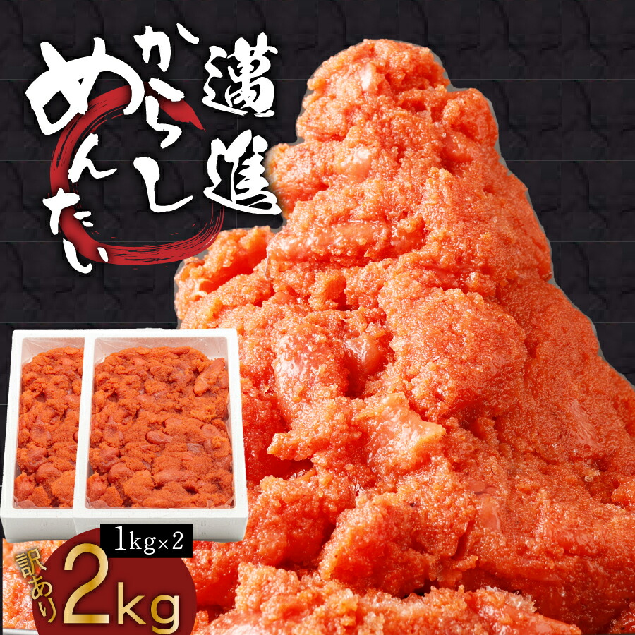 【ふるさと納税】訳あり！本場福岡県田川市からの生活応援明太子2kg（1kg×2）  お取り寄せグルメ お取り寄せ 福岡 お土産 九州 ご当地グルメ 福岡土産 取り寄せ  福岡県 食品 緊急支援品 明太茶漬け 明太子茶漬け 訳アリ