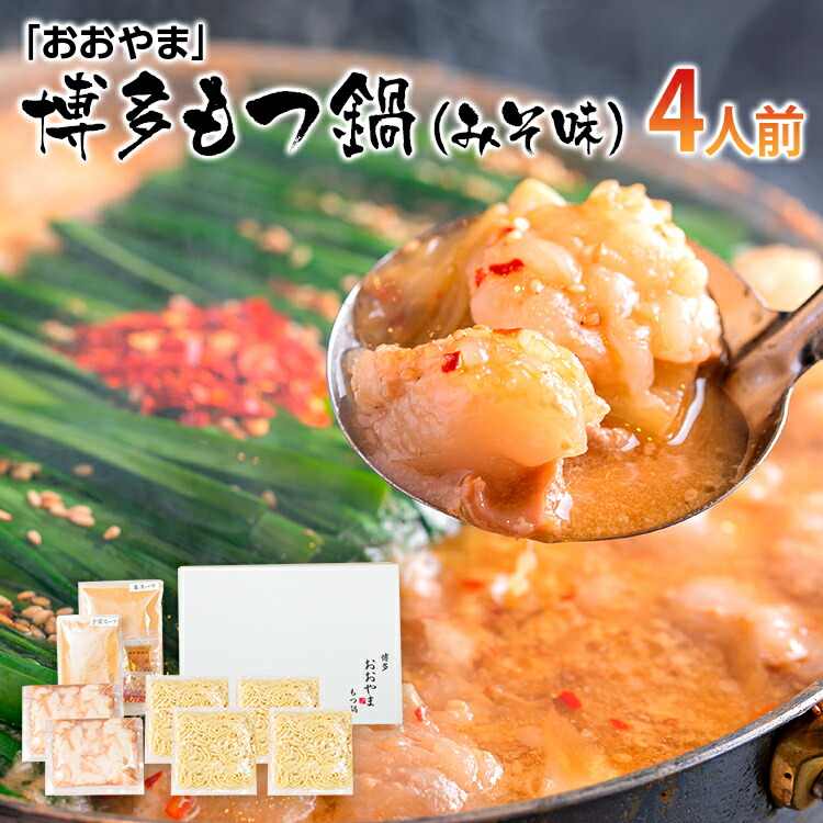 【ふるさと納税】「おおやま」博多もつ鍋（みそ味/4人前） お取り寄せグルメ　お取り寄せ 福岡 お土産 九州 ご当地グルメ 福岡土産 取り寄せ  福岡県 食品