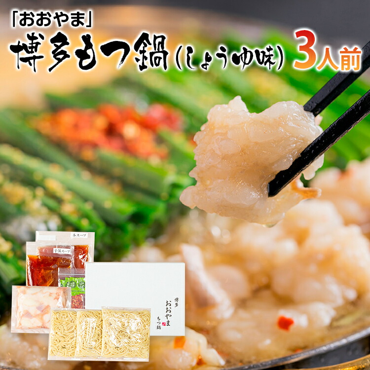 【ふるさと納税】「おおやま」博多もつ鍋（しょうゆ味/3人前） お取り寄せグルメ　お取り寄せ 福岡 お土産 九州 ご当地グルメ 福岡土産 取り寄せ 福岡県 食品 9,880円