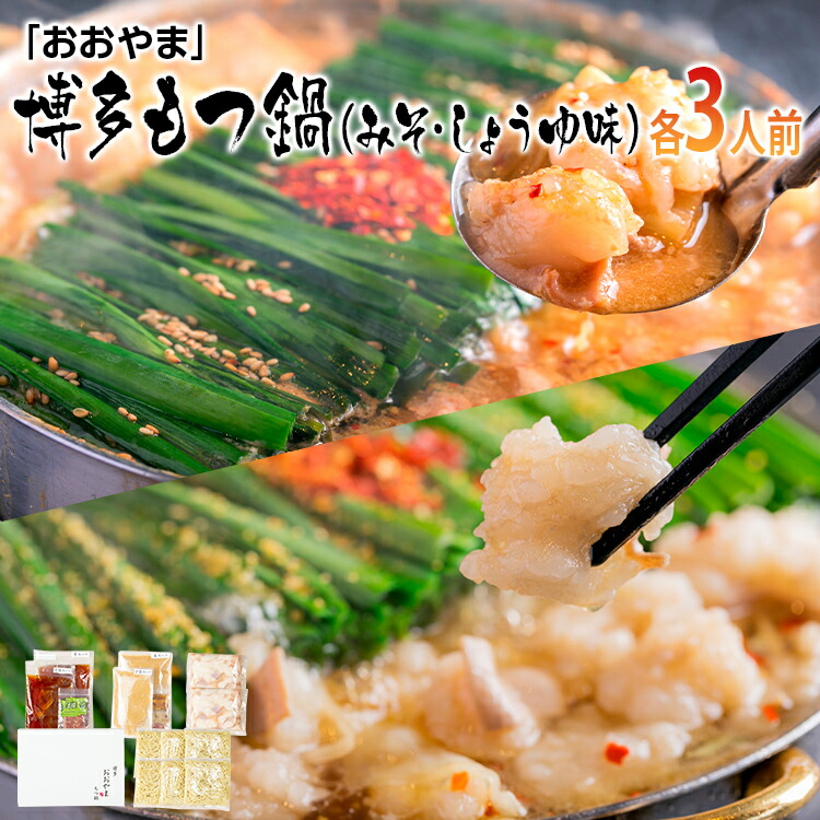 【ふるさと納税】「おおやま」博多もつ鍋（みそ味・しょうゆ味/各3人前） お取り寄せグルメ　お取り寄せ 福岡 お土産 九州 ご当地グルメ 福岡土産 取り寄せ  福岡県 食品