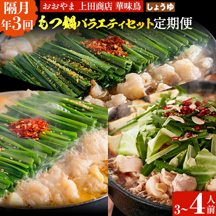 【ふるさと納税】 博多名物もつ鍋バラエティセット【隔月定期便（計3回発送）】 モツ鍋 もつ鍋セット モツ鍋セット もつなべ 醤油 しょうゆ ちゃんぽん 博多 専門店 3人前 4人前 福岡県 福岡 九州 グルメ お取り寄せ｜福岡県田川市