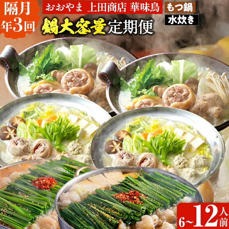 【ふるさと納税】 鍋大容量定期便【隔月定期便(年3回発送)】 水炊き モツ鍋 もつ鍋セット モツ鍋セット ありた鶏 もつなべ 醤油 しょうゆ 味噌 みそ ちゃんぽん 博多 専門店 3人前 4人前 福岡県 福岡 九州 グルメ お取り寄せ|福岡県田川市