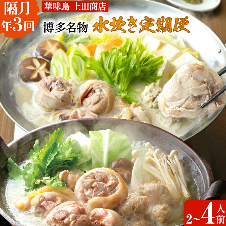 【ふるさと納税】博多名物　水炊き定期便【隔月定期便（計3回発送）】 水炊き ちゃんぽん ぶつ切り ぶつ切 ありた鶏 切り身 鍋 なべ 博多 2人前 4人前 福岡県 福岡 九州 グルメ お取り寄せ