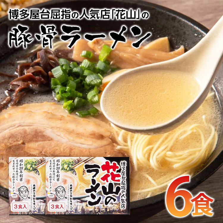 ふるさと納税 博多屋台屈指の人気店 花山 の豚骨ラーメン 6食 お取り寄せグルメ お取り寄せ 福岡 お土産 九州 ご当地グルメ 福岡土産 取り寄せ グルメ 福岡県 食品 Crunchusers Com