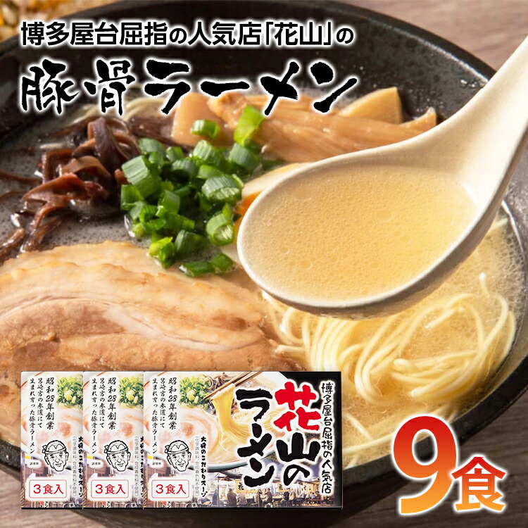 100%正規品 福岡県 お取り寄せグルメ 博多屋台屈指の人気店 取り寄せ 食品 グルメ の豚骨ラーメン 福岡土産 花山 9食 九州 お取り寄せ  ご当地グルメ 福岡 お土産 麺類