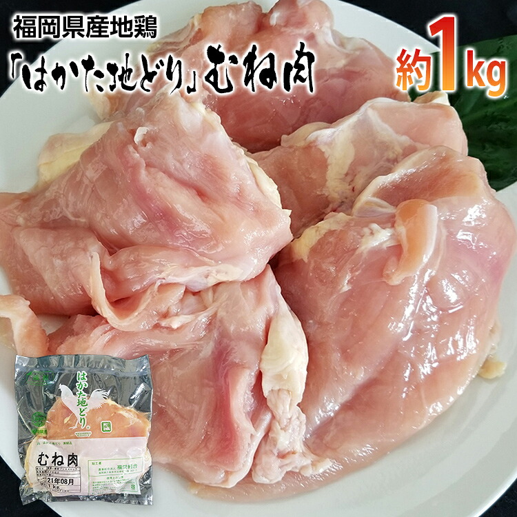 【ふるさと納税】福岡県産地鶏「はかた地どり」むね肉(約1kg)　 お取り寄せグルメ　お取り寄せ 福岡 お土産 九州 ご当地グルメ 福岡土産 取り寄せ 福岡県 食品