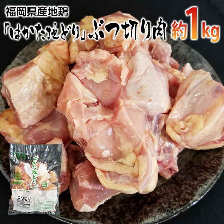 【ふるさと納税】福岡県産地鶏「はかた地どり」ぶつ切り肉(約1kg)　 お取り寄せグルメ　お取り寄せ 福岡 お土産 九州 ご当地グルメ 福岡土産 取り寄せ 福岡県 食品