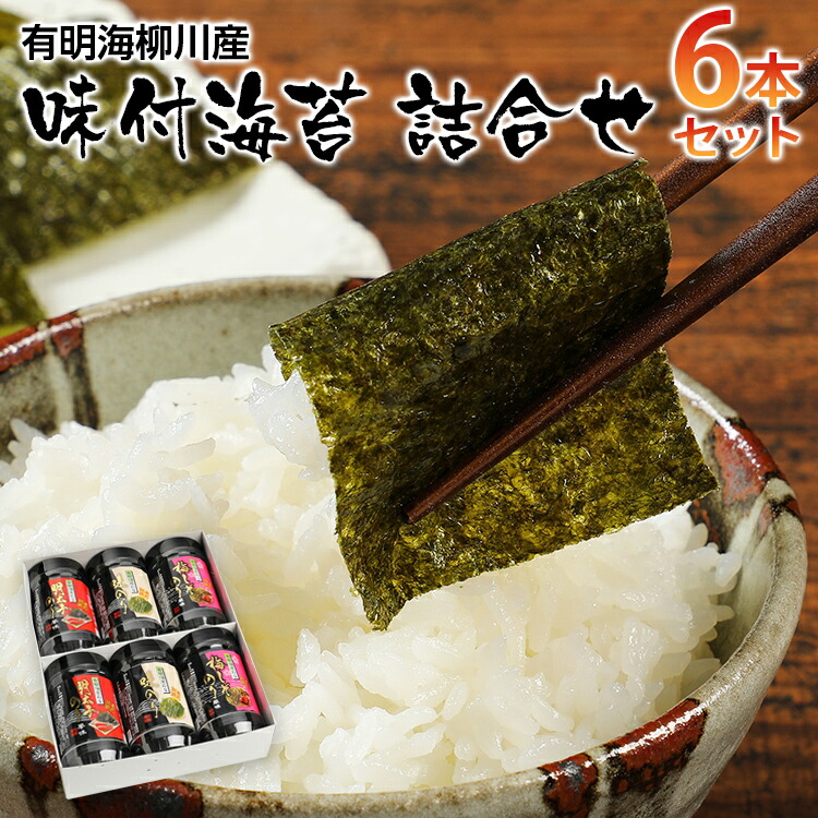 【ふるさと納税】【有明のり】有明海柳川産 味付海苔 詰合せ (6本セット) お取り寄せグルメ お取り寄せ 福岡 お土産 九州 ご当地グルメ 福岡土産 取り寄せ 福岡県 食品 ふるさと納税 有明海苔 人気