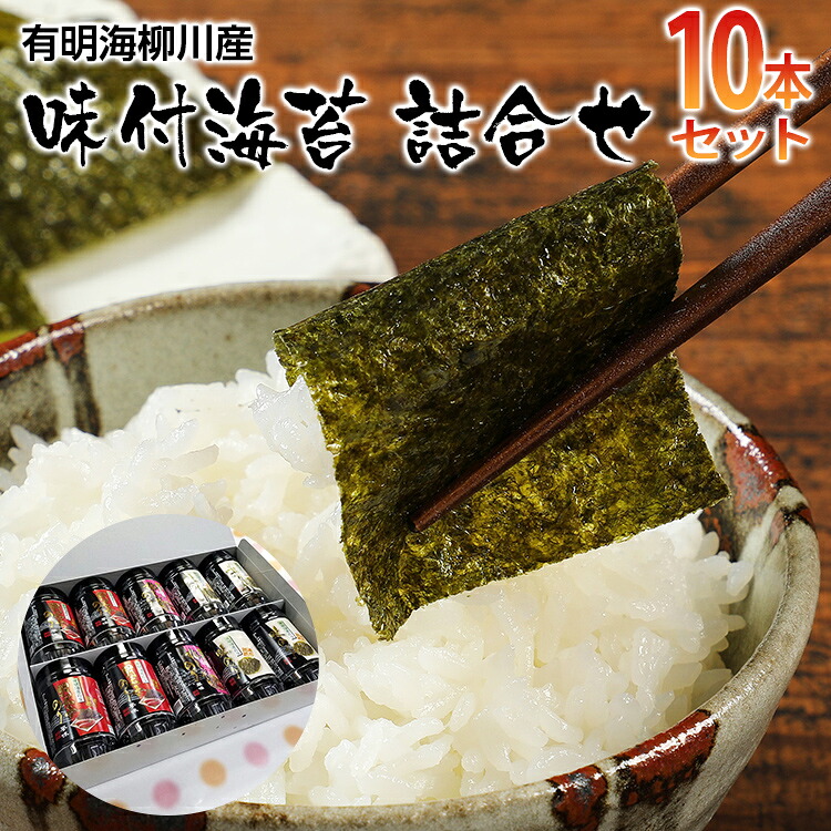 【ふるさと納税】【有明のり】有明海柳川産 味付海苔 詰合せ (10本セット) 福岡 九州 ご当地 福岡土産 取り寄せ 福岡県 食品 ふるさと納税 ふるさと納税 ふるさと納税 ふるさと納税 ふるさと納税 有明海苔 有明海苔 有明海苔 有明海苔 有明海苔 人気 人気 人気 人気 人気